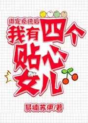绑定系统后,我有四个女儿 绑定系统后,我有四个女儿