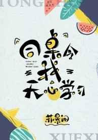 同桌令我无心学习 同桌令我无心学习
