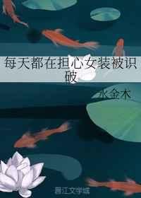 每天都在担心女装被识破 每天都在担心女装被识破