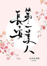 长安第一美人 长安第一美人