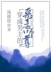 穿成男主的恶毒师尊 穿成男主的恶毒师尊
