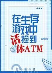 生存游戏捡到活体ATM 生存游戏捡到活体ATM