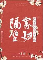 隔壁寡妇吃了熊心豹子胆吗 隔壁寡妇吃了熊心豹子胆吗