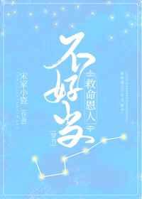 救命恩人不好当(穿书) 救命恩人不好当(穿书)