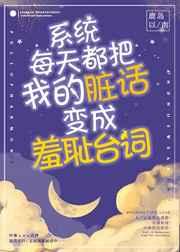 系统每天都把我的脏话变成羞耻台词! 系统每天都把我的脏话变成羞耻台词!