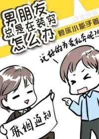 男朋友总是在装穷 男朋友总是在装穷