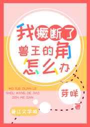 我撅断了兽王的角怎么办 我撅断了兽王的角怎么办