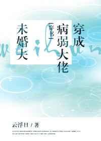 穿成病弱大佬未婚夫[穿书 穿成病弱大佬未婚夫[穿书