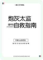 炮灰太监自救指南(穿书) 炮灰太监自救指南(穿书)