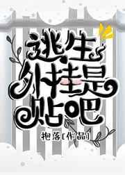 逃生外挂是贴吧 逃生外挂是贴吧