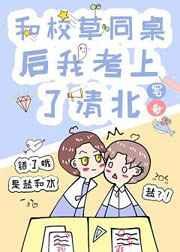 和校草同桌后我考上了清北 和校草同桌后我考上了清北
