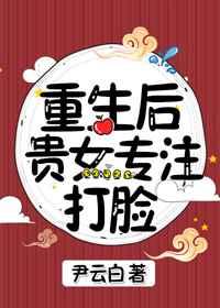 重生后贵女专注打脸 重生后贵女专注打脸