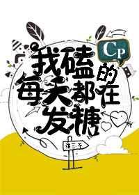 我磕的CP每天都在发糖 我磕的CP每天都在发糖