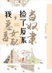 我,恶毒女配,捡了反派当奴隶 我,恶毒女配,捡了反派当奴隶