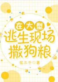 在大型逃生现场撒狗粮 在大型逃生现场撒狗粮