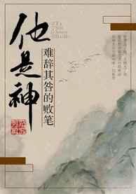 他是造物者难辞其咎的败笔 他是造物者难辞其咎的败笔