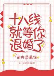 十八线就等你退婚了! 十八线就等你退婚了!