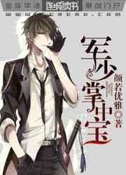 军少掌中宝 军少掌中宝