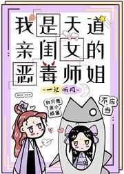 我是天道亲闺女的恶毒师姐 我是天道亲闺女的恶毒师姐