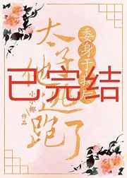 委身于我后太子他逃跑了 委身于我后太子他逃跑了