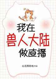 我在兽世做直播 我在兽世做直播