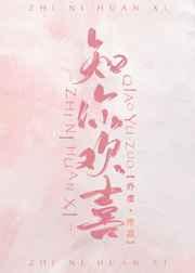 知你欢喜 知你欢喜