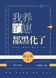 我养的崽都黑化了 我养的崽都黑化了