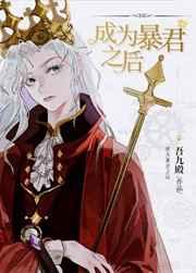成为暴君之后 成为暴君之后
