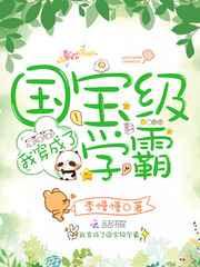 我穿成了国宝级学霸 我穿成了国宝级学霸