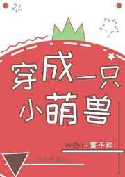 穿成一只小萌兽 穿成一只小萌兽