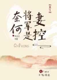 奈何将军是妻控(重生) 奈何将军是妻控(重生)