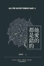 他爱的都是错的 他爱的都是错的