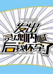 发出灵魂呐喊后我怀孕了 发出灵魂呐喊后我怀孕了