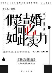 假结婚何必如此卖力? 假结婚何必如此卖力?