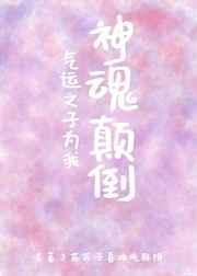 气运之子为我神魂颠倒 气运之子为我神魂颠倒