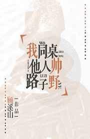 我同桌他人帅路子野 我同桌他人帅路子野