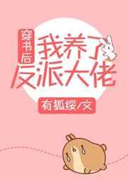 穿书后我养了反派大佬 穿书后我养了反派大佬
