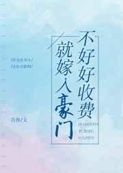 不好好收费就嫁入豪门 不好好收费就嫁入豪门