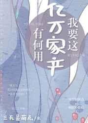 我要这亿万家产有何用? 我要这亿万家产有何用?