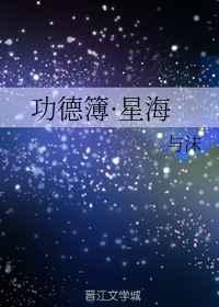 功德簿星海 功德簿星海