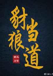 豺狼当道 豺狼当道