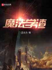 魔法学渣 魔法学渣