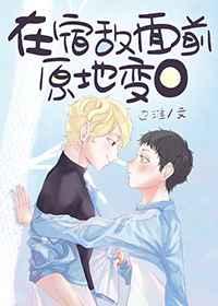 在宿敌面前原地变o 在宿敌面前原地变o