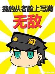 我的从者脸上写满无敌 我的从者脸上写满无敌