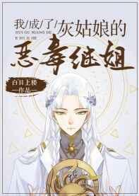 我成了灰姑娘的恶毒继姐 我成了灰姑娘的恶毒继姐