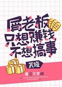 (综漫同人)屑老板只想赚钱不想搞事 (综漫同人)屑老板只想赚钱不想搞事
