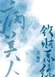 病美人敛财系统 病美人敛财系统