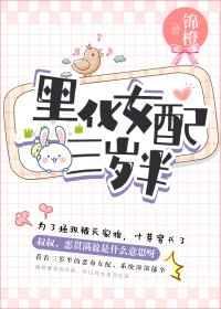 黑化女配三岁半 黑化女配三岁半