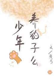 少年,养豹子么 少年,养豹子么