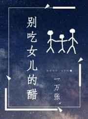 别吃女儿的醋! 别吃女儿的醋!